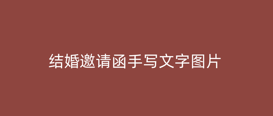 结婚邀请函手写文字图片