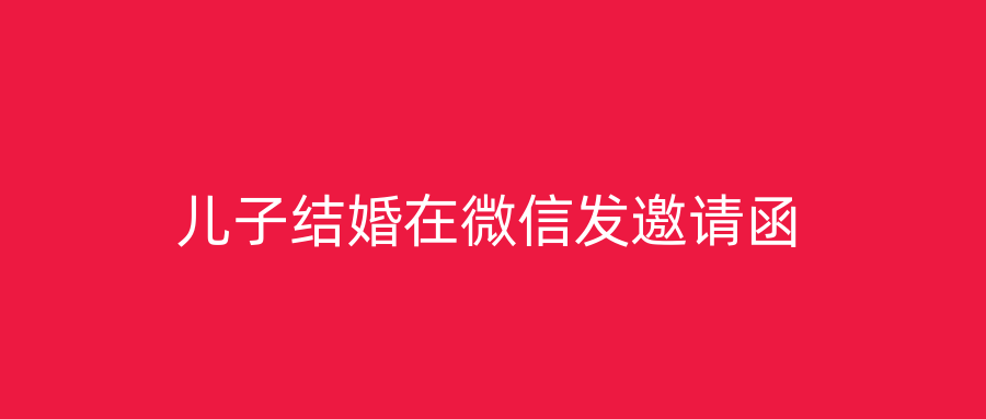 儿子结婚在微信发邀请函