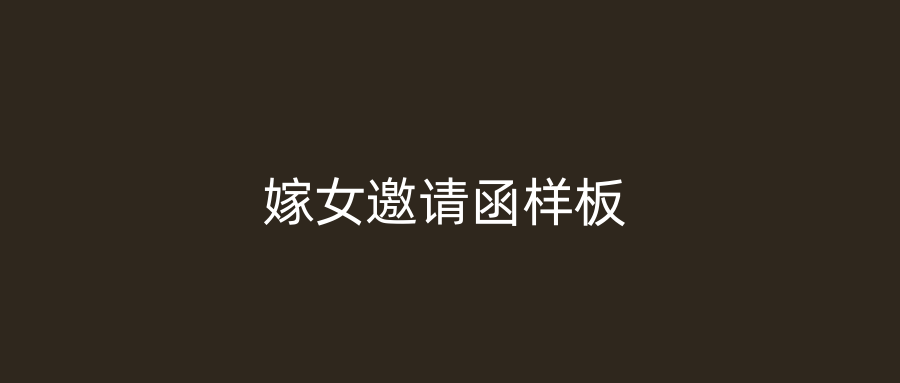 嫁女邀请函样板