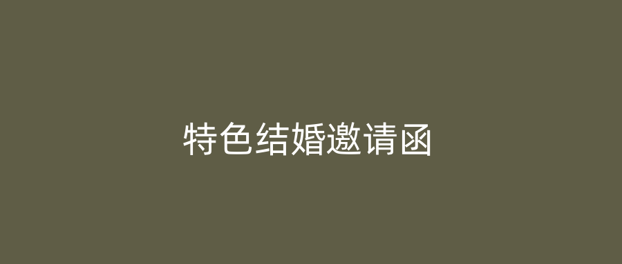 特色结婚邀请函