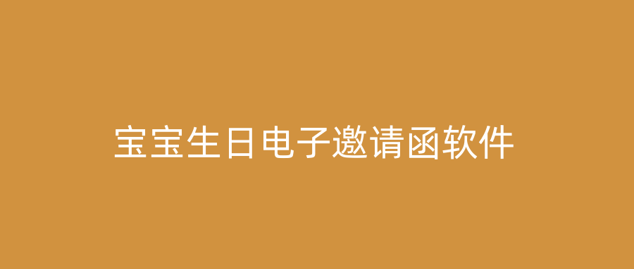 宝宝生日电子邀请函软件