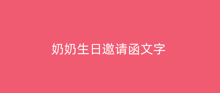 奶奶生日邀请函文字