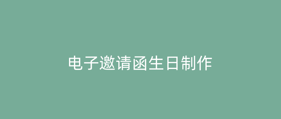 电子邀请函生日制作