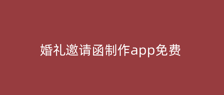 婚礼邀请函制作app免费