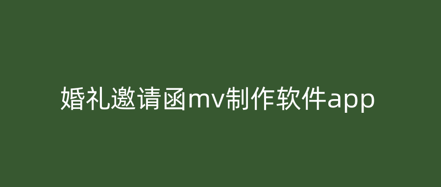 婚礼邀请函mv制作软件app