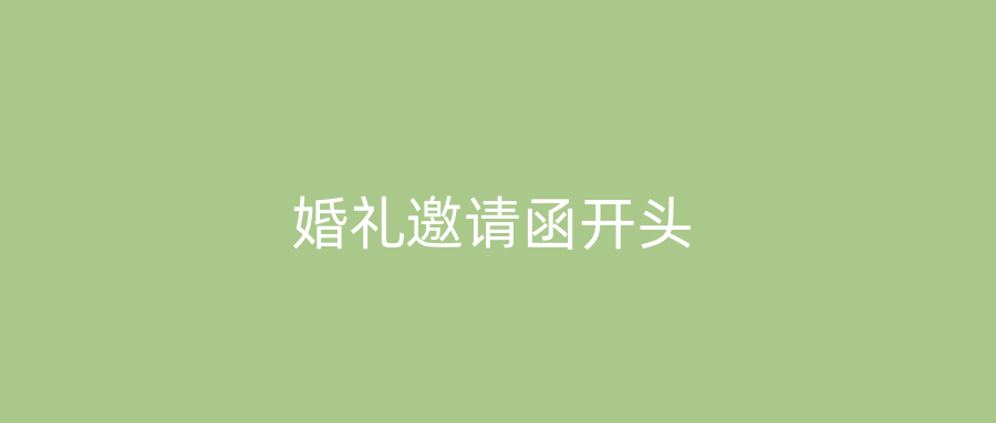 婚礼邀请函开头