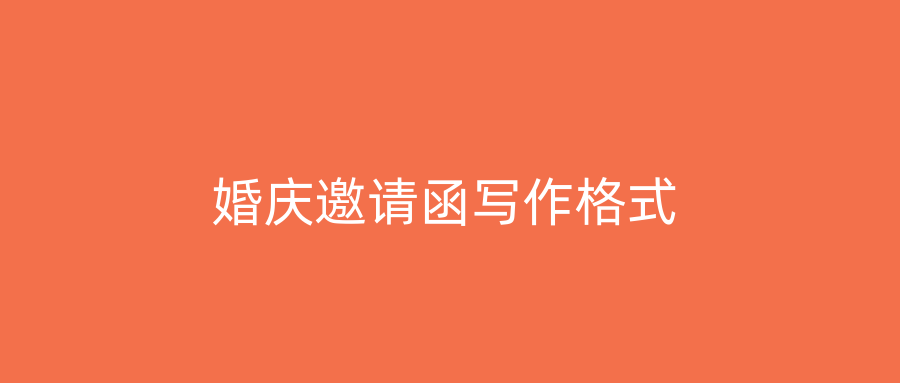 婚庆邀请函写作格式