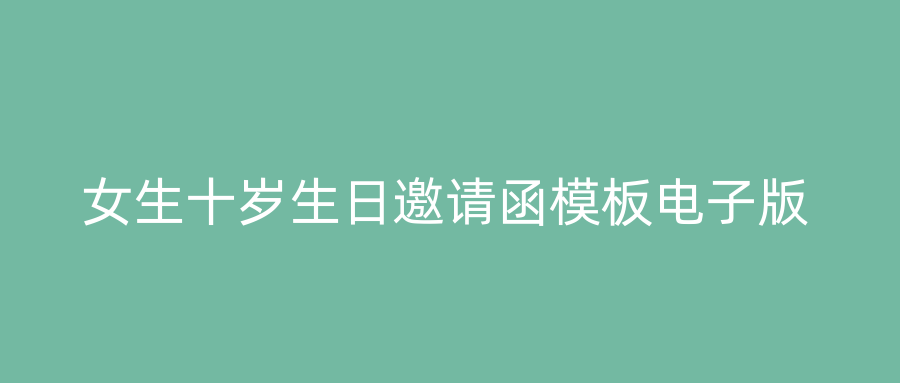 女生十岁生日邀请函模板电子版