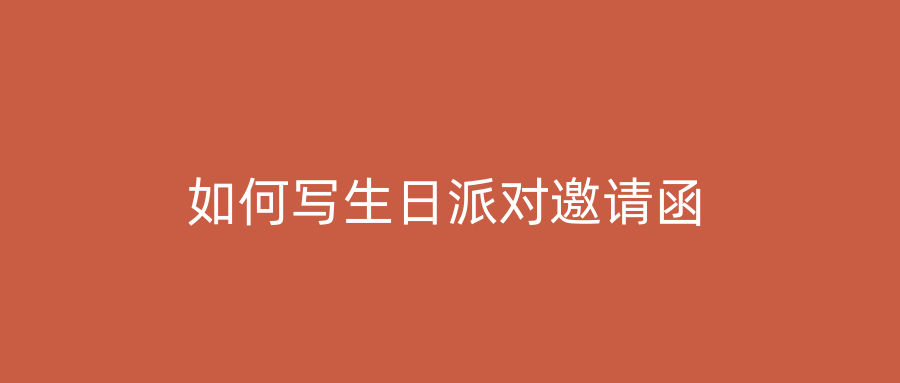 如何写生日派对邀请函