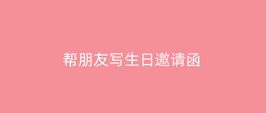 帮朋友写生日邀请函