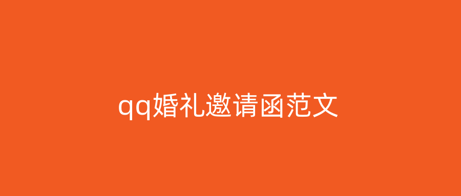 qq婚礼邀请函范文