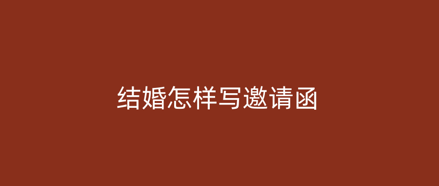 结婚怎样写邀请函