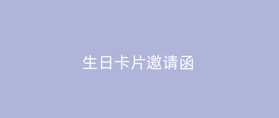 生日卡片邀请函