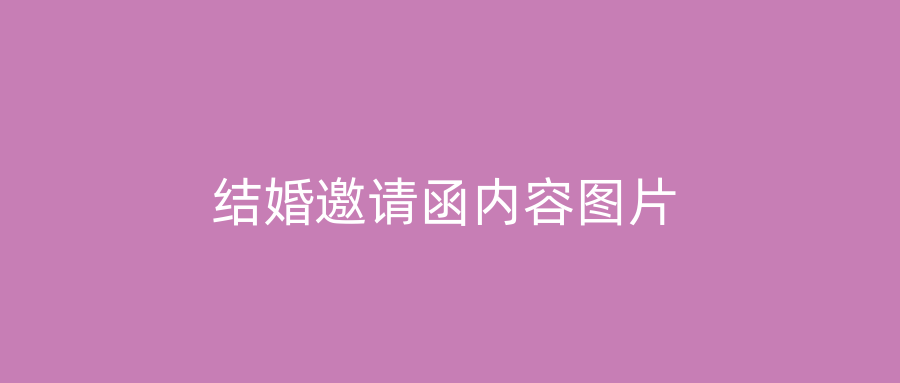 结婚邀请函内容图片