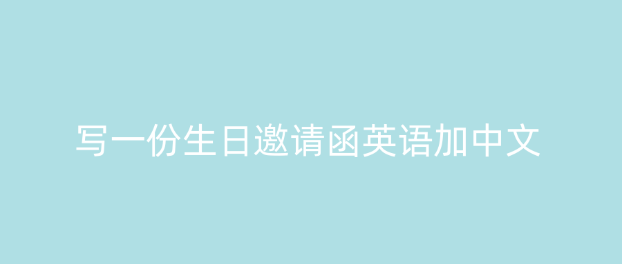 写一份生日邀请函英语加中文