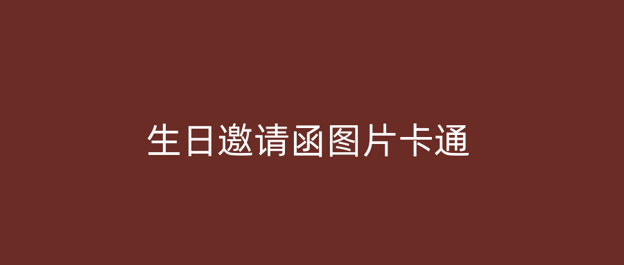 生日邀请函图片卡通