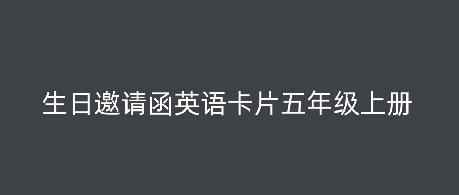 生日邀请函英语卡片五年级上册