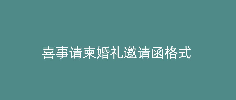 喜事请柬婚礼邀请函格式