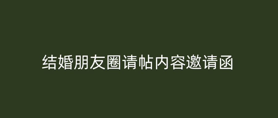 结婚朋友圈请帖内容邀请函