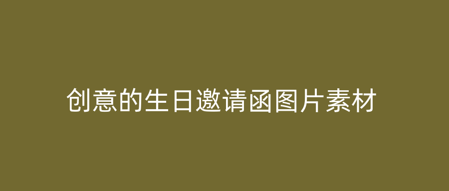 创意的生日邀请函图片素材
