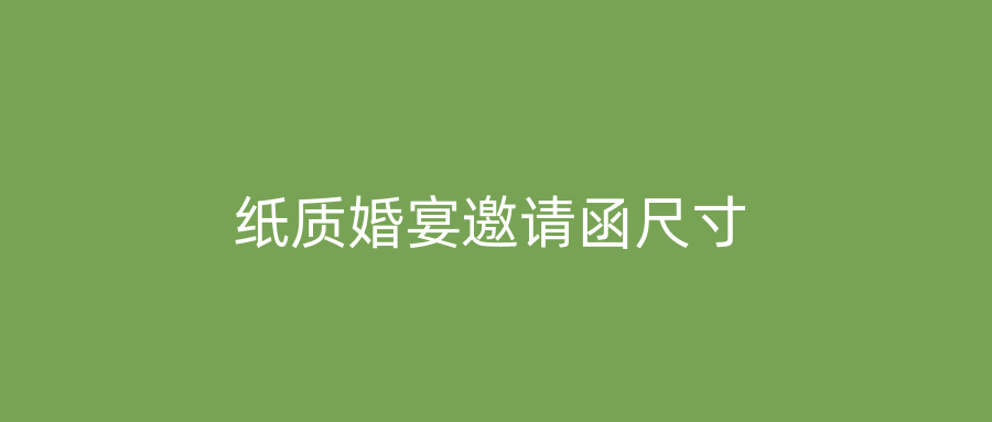 纸质婚宴邀请函尺寸