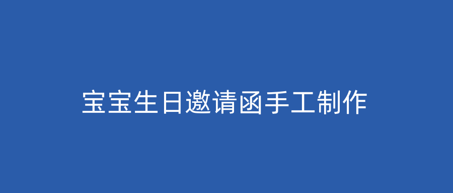 宝宝生日邀请函手工制作