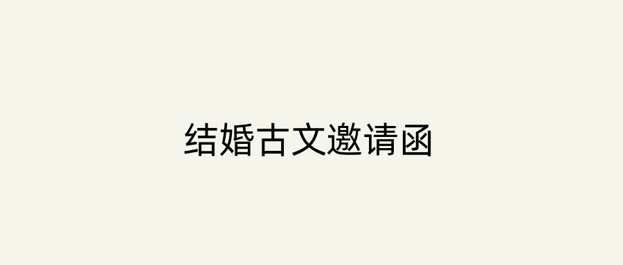 结婚古文邀请函