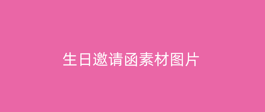 生日邀请函素材图片