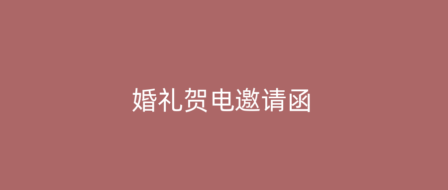 婚礼贺电邀请函