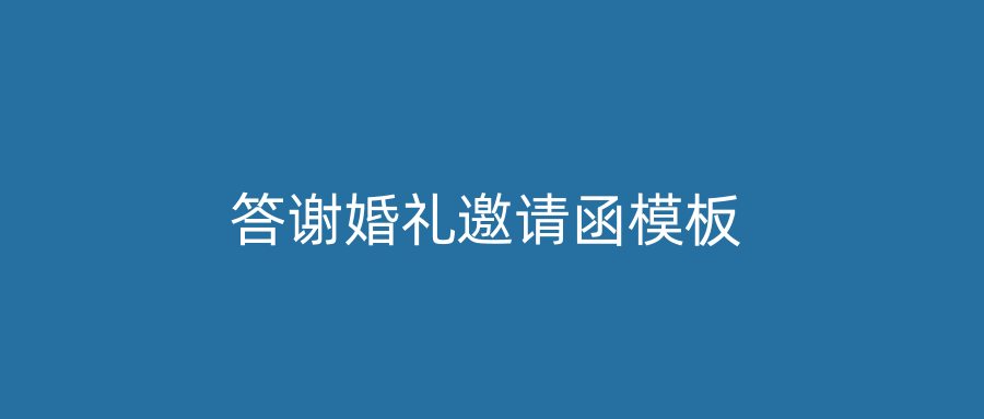 答谢婚礼邀请函模板