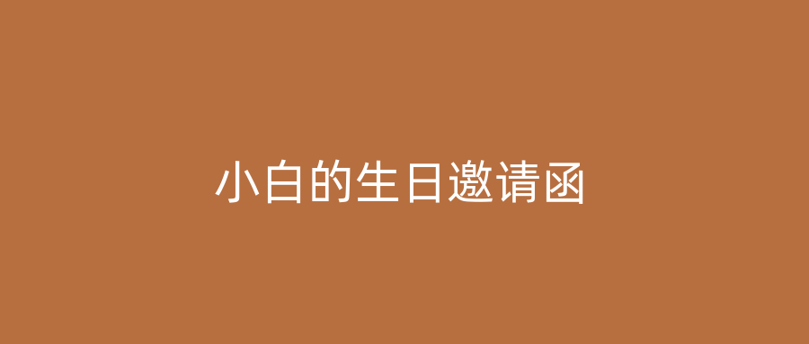 小白的生日邀请函