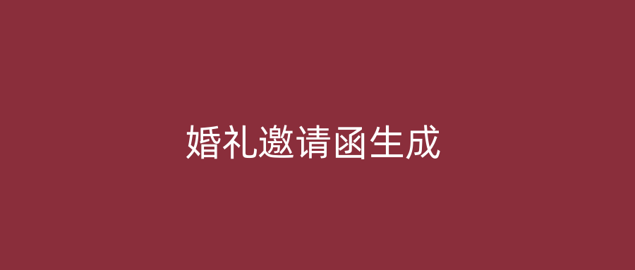 婚礼邀请函生成