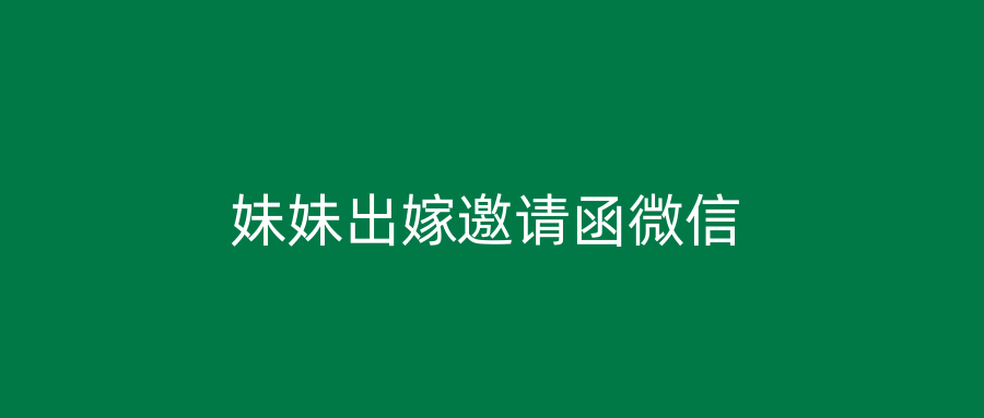妹妹出嫁邀请函微信