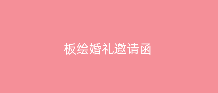 板绘婚礼邀请函