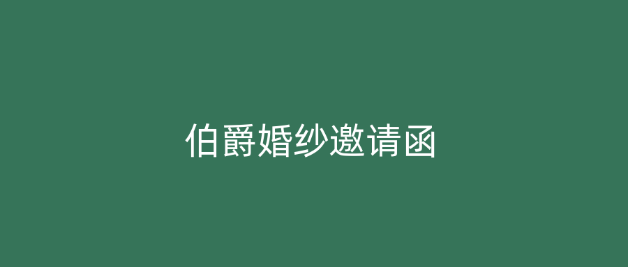伯爵婚纱邀请函
