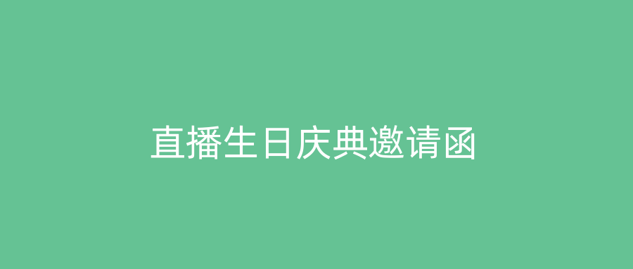 直播生日庆典邀请函