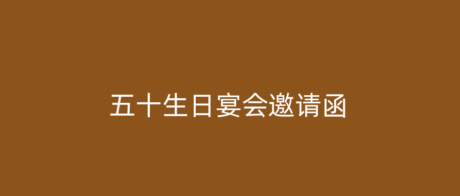 五十生日宴会邀请函