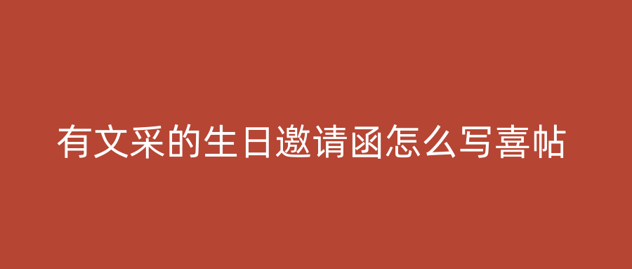 有文采的生日邀请函怎么写喜帖