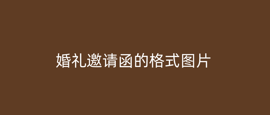 婚礼邀请函的格式图片