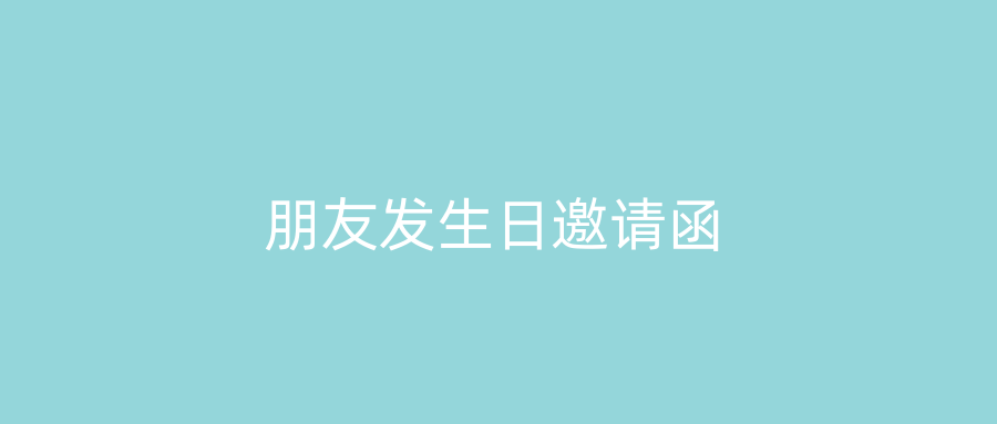 朋友发生日邀请函
