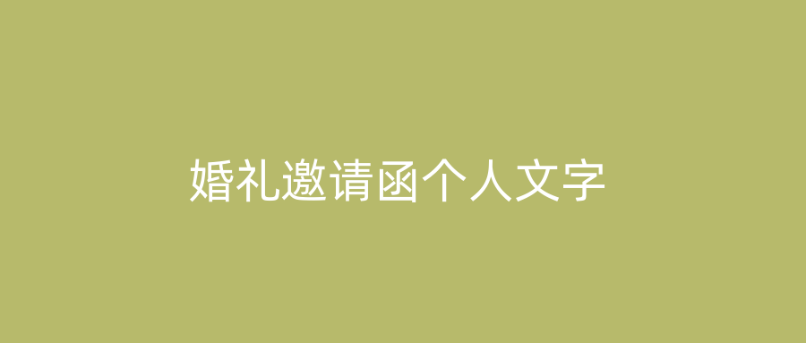 婚礼邀请函个人文字