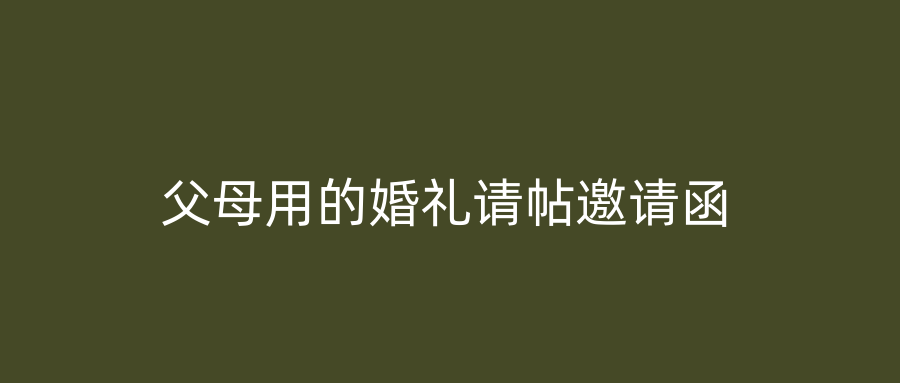 父母用的婚礼请帖邀请函