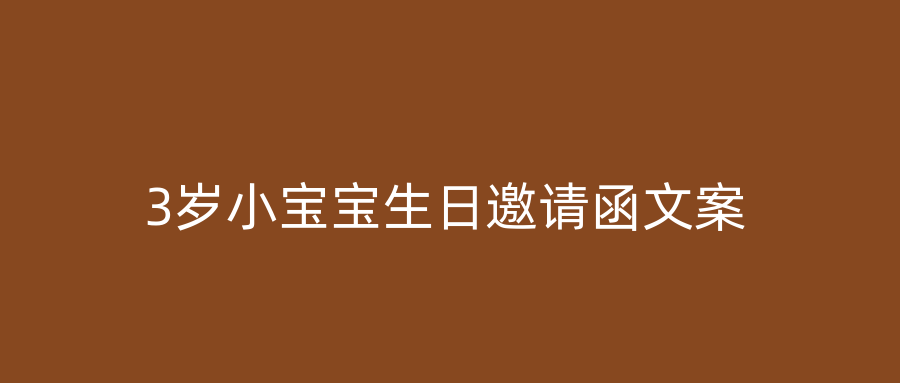 3岁小宝宝生日邀请函文案