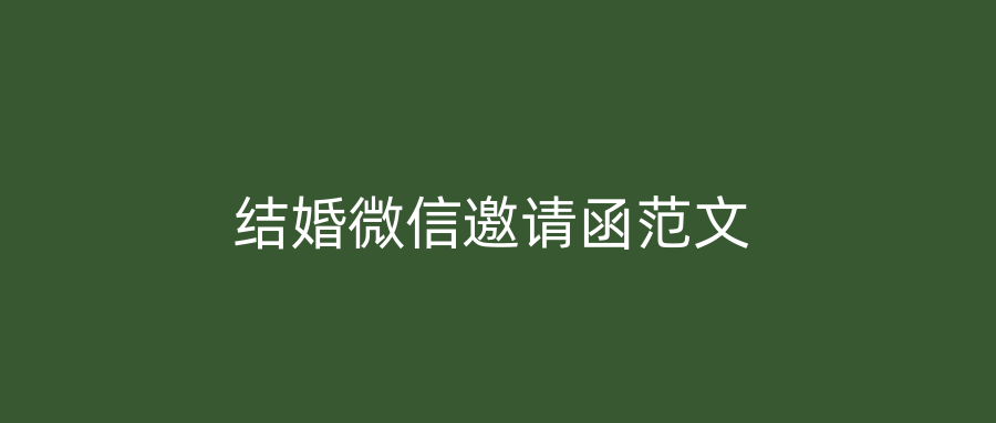 结婚微信邀请函范文