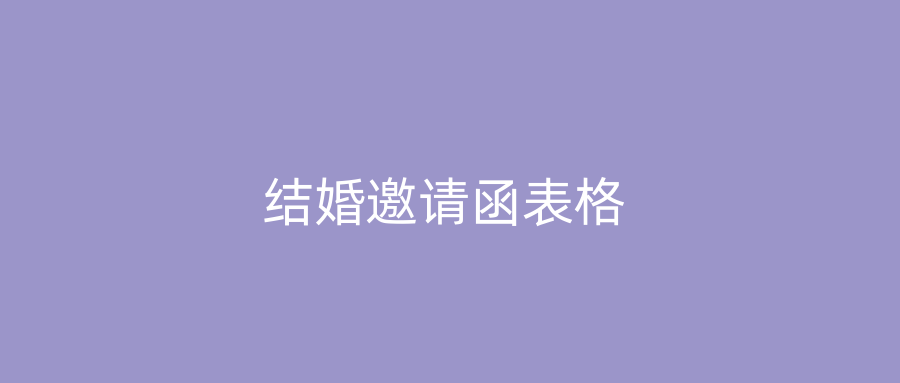 结婚邀请函表格