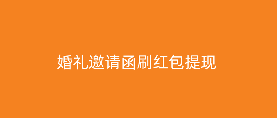 婚礼邀请函刷红包提现