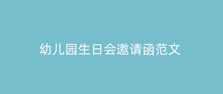 幼儿园生日会邀请函范文