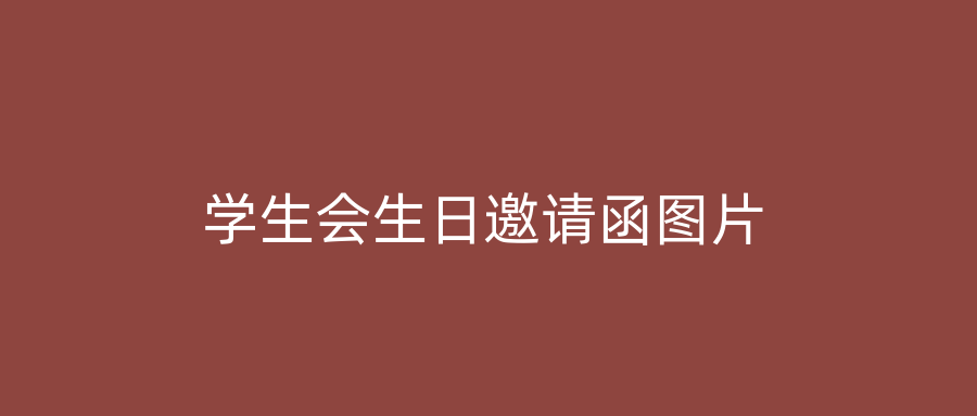 学生会生日邀请函图片