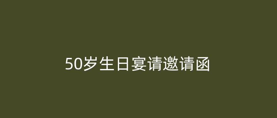 50岁生日宴请邀请函