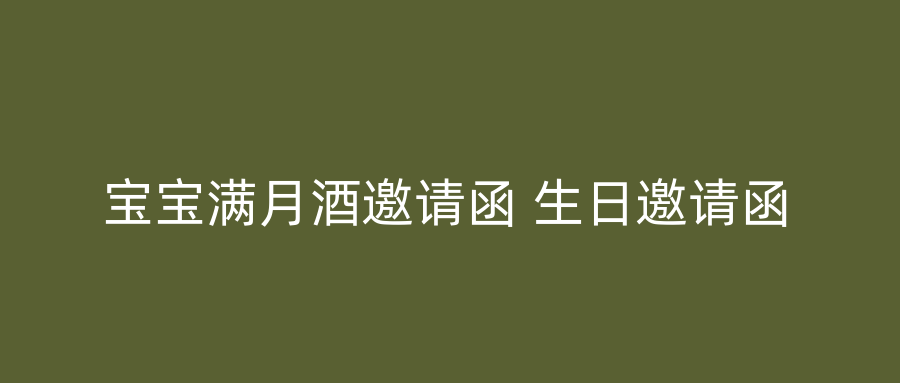 宝宝满月酒邀请函 生日邀请函